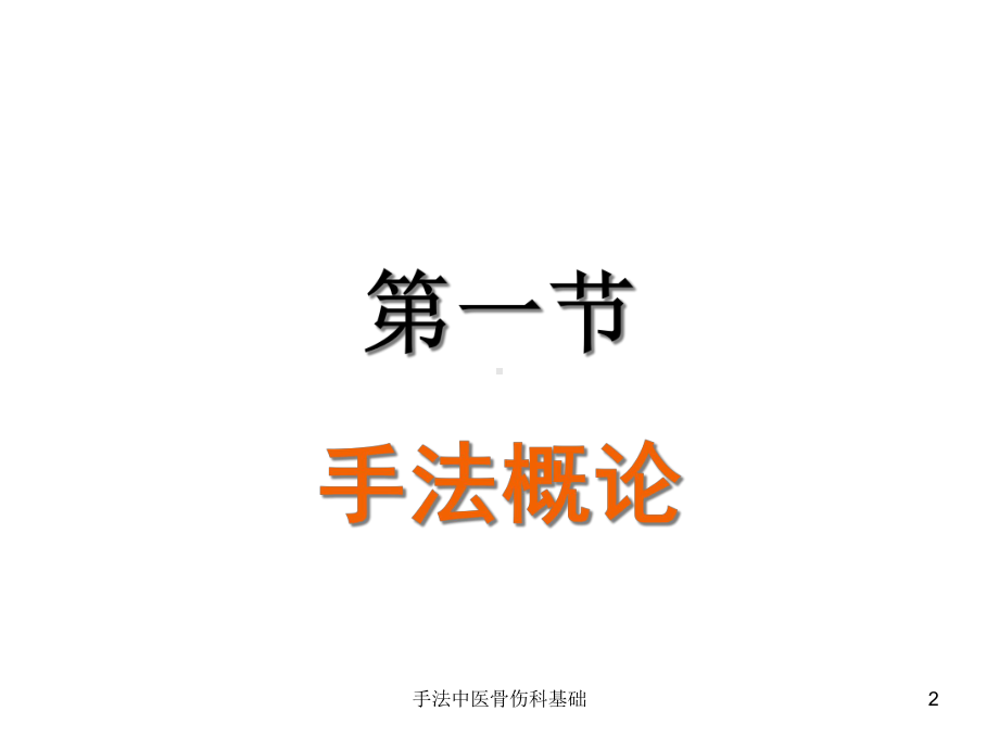 手法中医骨伤科基础课件.ppt_第2页