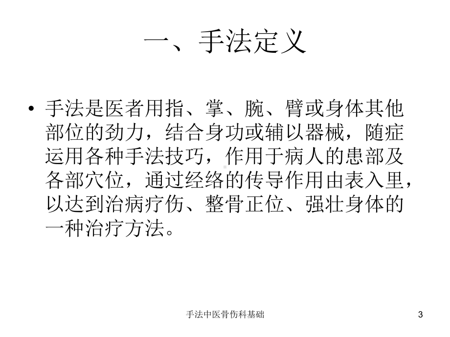 手法中医骨伤科基础课件.ppt_第3页