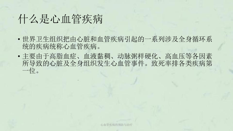 心血管疾病的预防与治疗课件.ppt_第2页