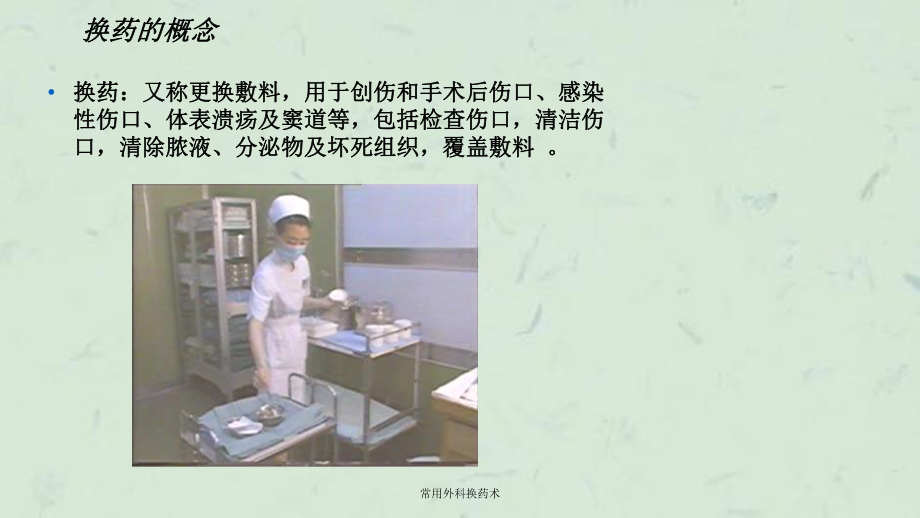 常用外科换药术课件.ppt_第2页