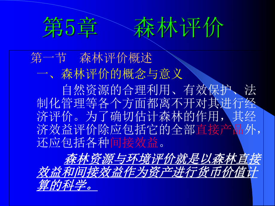 森林资源学第5章--森林评价课件.ppt_第1页