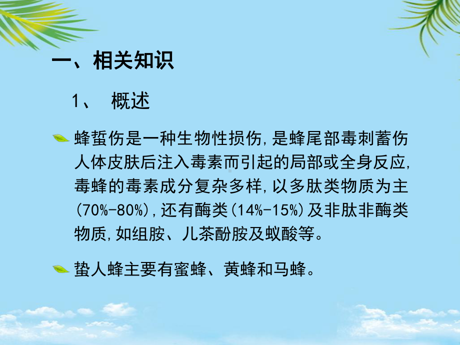 教培用蜂蛰伤的护理查房课件.pptx_第3页