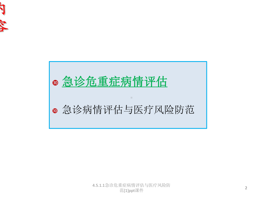 急诊危重症病情评估与医疗风险防范1-课件.ppt_第2页