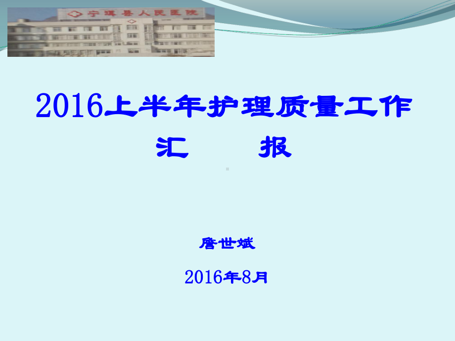 年上半年护理质量持续改进工作汇报课件.ppt_第1页