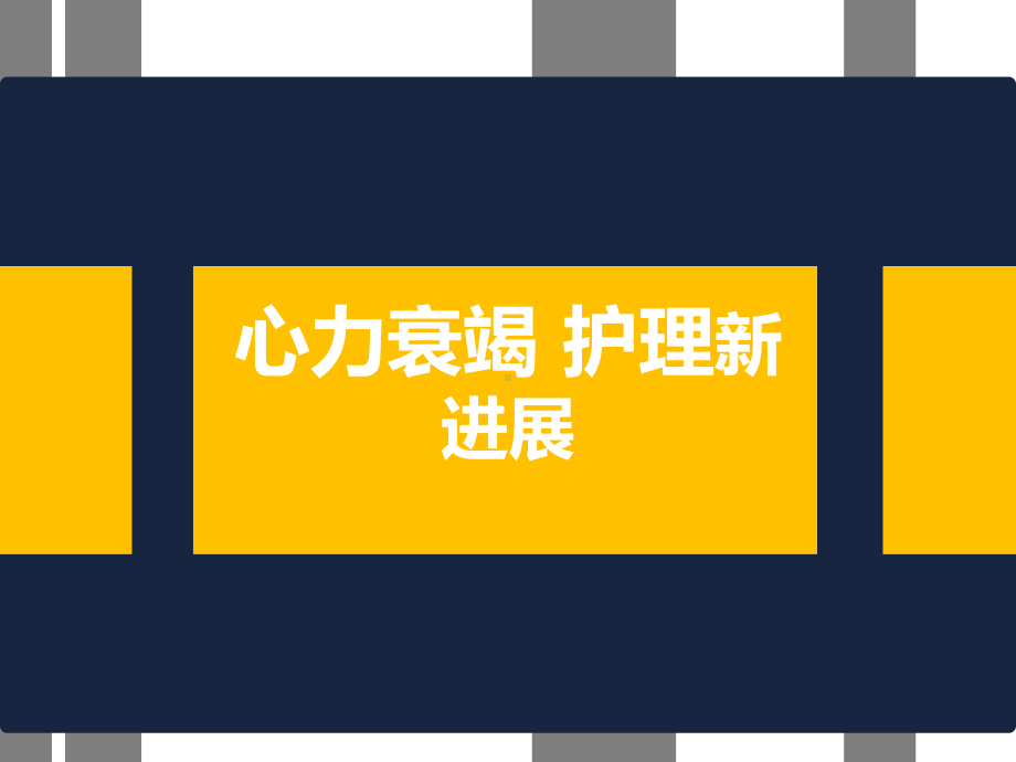 心力衰竭护理新进展教学课件.ppt_第1页