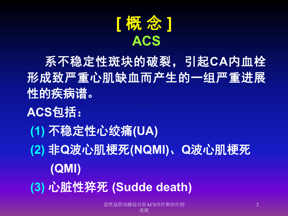 急性冠状动脉综合征ACS诊疗和治疗的进展培训课件.ppt_第2页