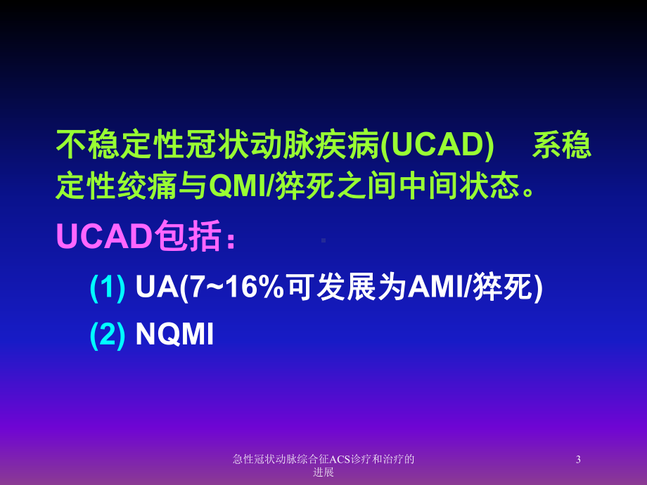 急性冠状动脉综合征ACS诊疗和治疗的进展培训课件.ppt_第3页