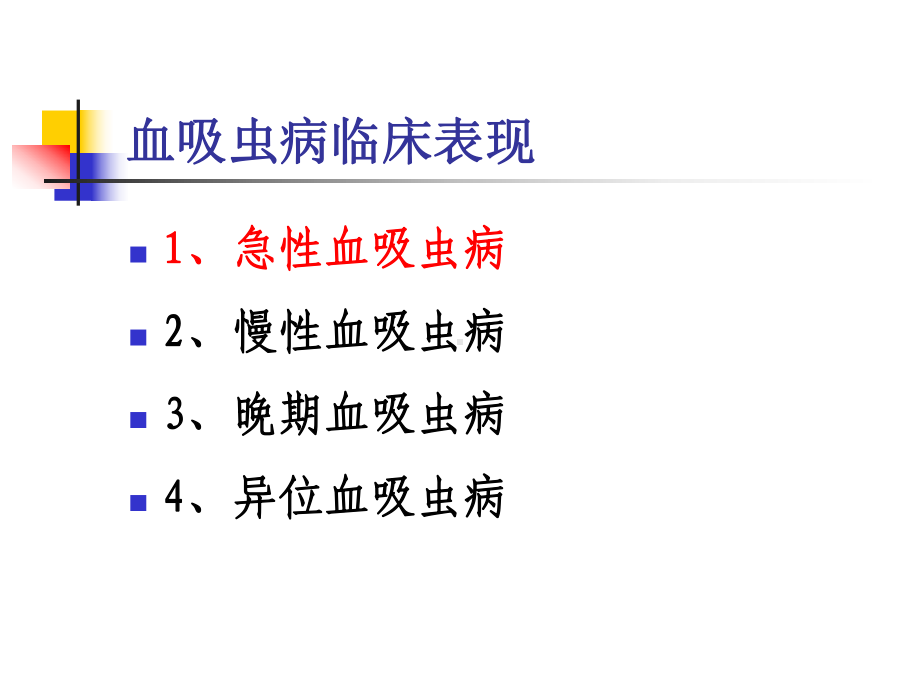 急性血吸虫病预防和控制解析课件.ppt_第2页