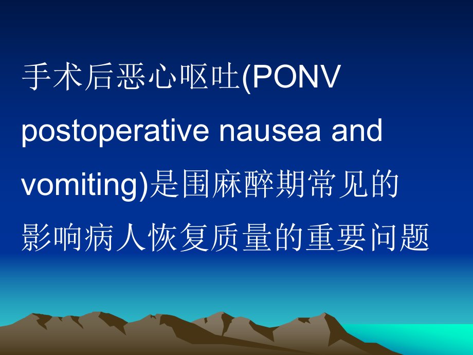 手术后恶心呕吐的相关问题课件.pptx_第2页