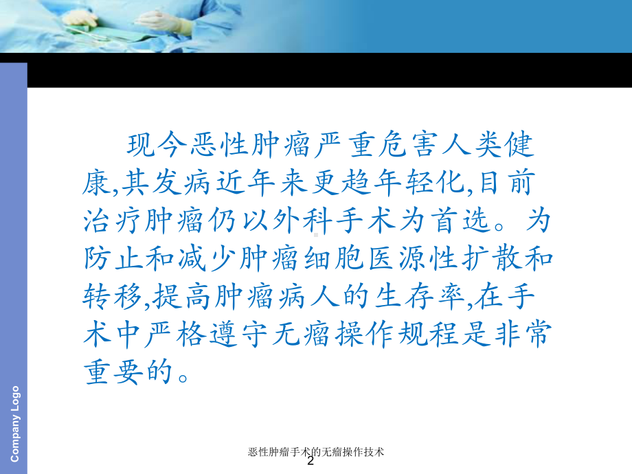 恶性肿瘤手术的无瘤操作技术培训课件.ppt_第2页