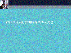 授课用-静脉输液治疗并发症的预防及处理课件.ppt