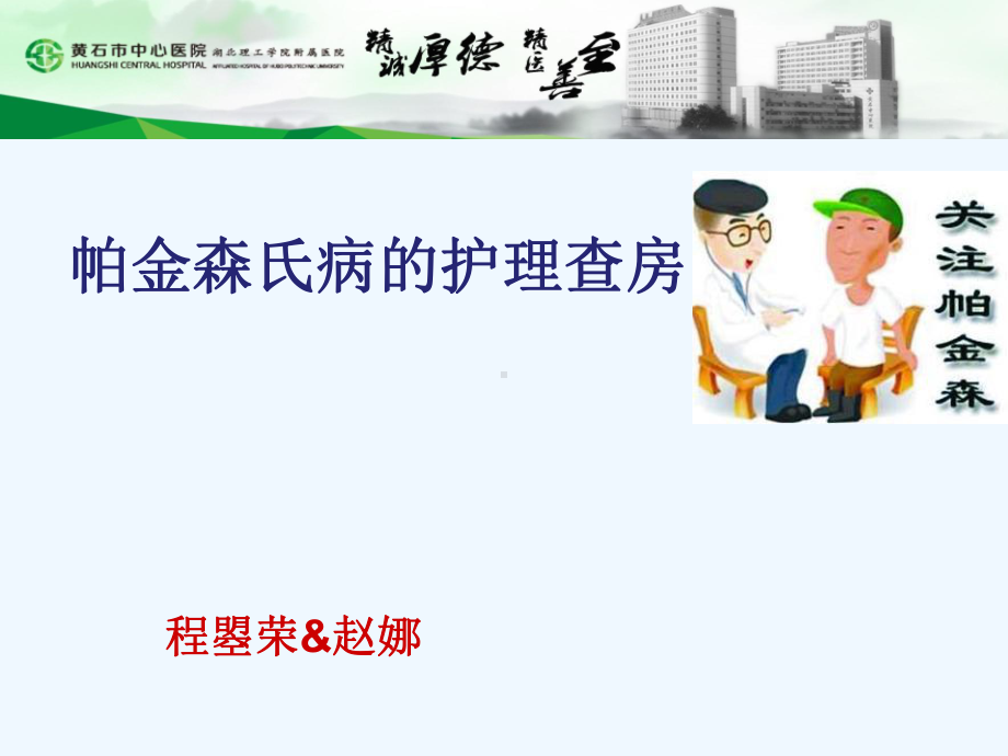 帕金森护理查房及相关知识课件.ppt_第1页