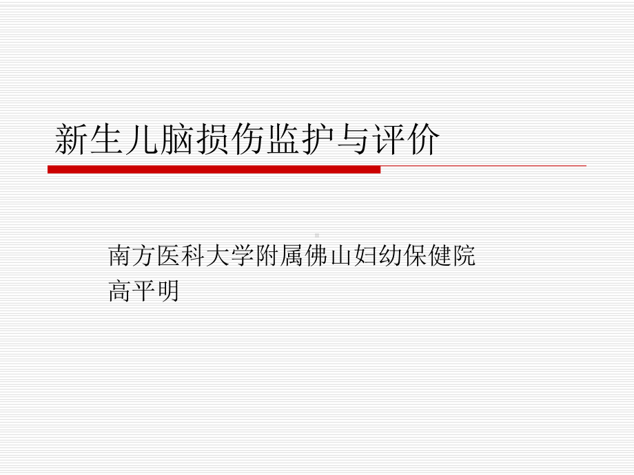 新生儿脑损伤监护课件.ppt_第1页