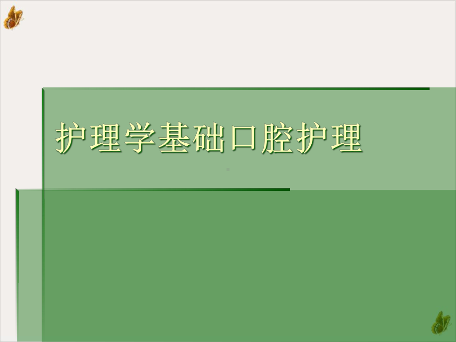 护理学基础口腔护理课件.ppt_第1页