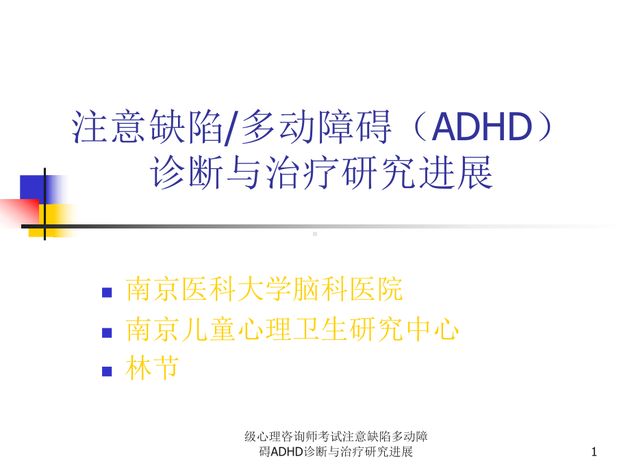 心理咨询师考试注意缺陷多动障碍ADHD诊断与治疗研究进展课件.ppt_第1页