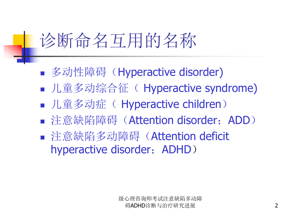 心理咨询师考试注意缺陷多动障碍ADHD诊断与治疗研究进展课件.ppt_第2页