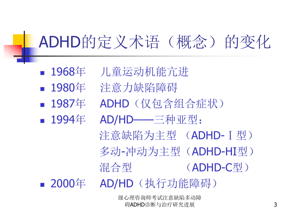 心理咨询师考试注意缺陷多动障碍ADHD诊断与治疗研究进展课件.ppt_第3页