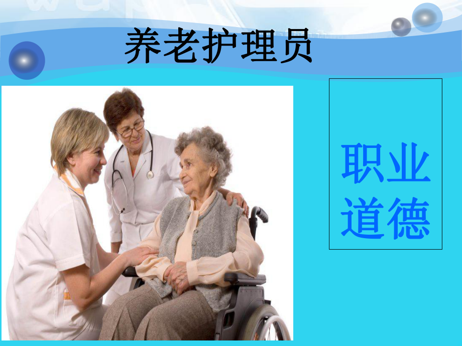 教学培训-养老护理员第一章：职业道德课件.ppt_第1页