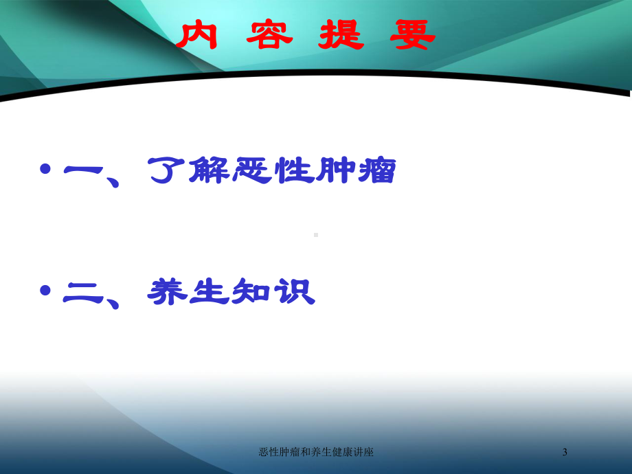 恶性肿瘤和养生健康讲座培训课件.ppt_第3页