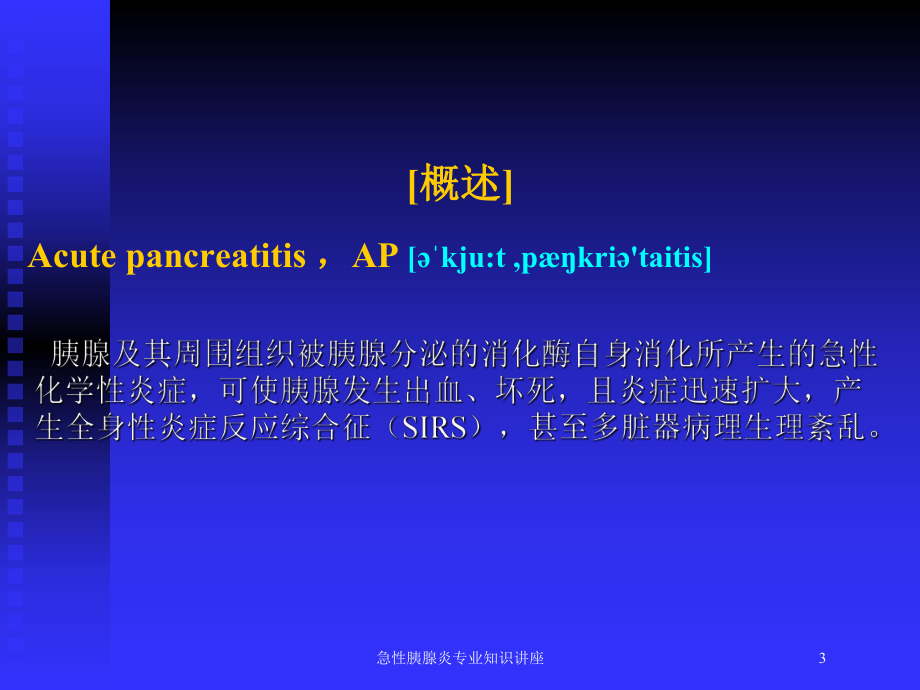 急性胰腺炎专业知识讲座培训课件.ppt_第3页