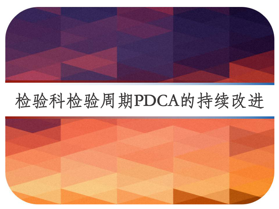 检验科检验周期PDCA的持续改进-课件.ppt_第1页