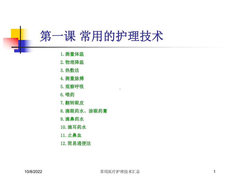 常用医疗护理技术汇总课件.ppt_第1页