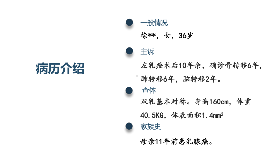 晚期乳腺癌病例汇报培训课件.ppt_第2页