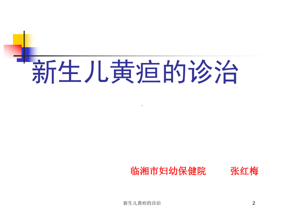 新生儿黄疸的诊治培训课件.ppt_第2页