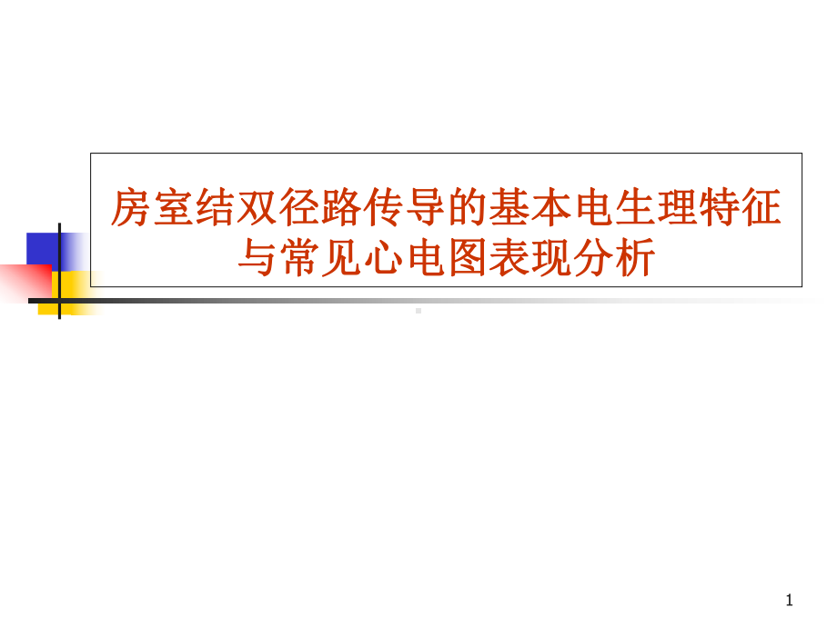 房室结双径路传导的基本电生理特征与常见心电图表现分析优质课件.ppt_第1页