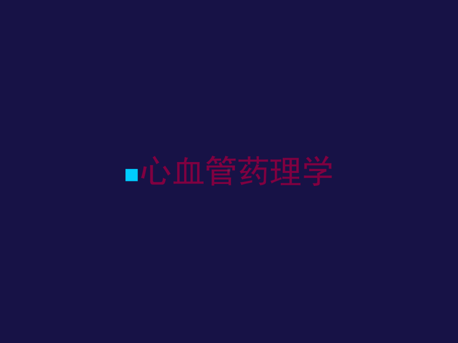 心血管药理学培训课件.ppt_第1页