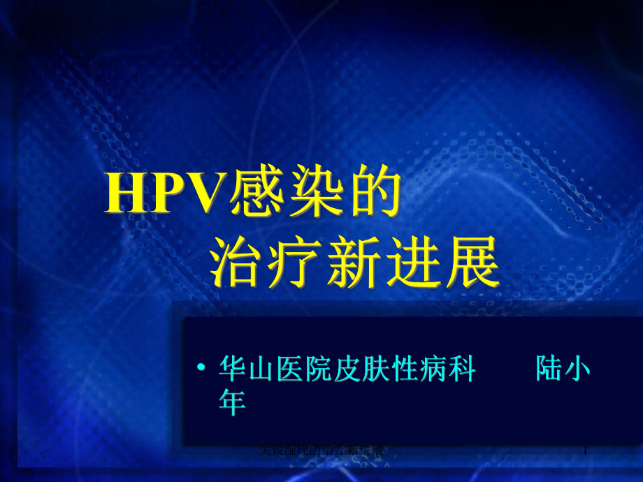 尖锐湿疣的治疗新进展课件.ppt_第1页