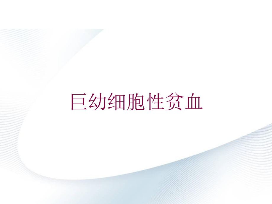 巨幼细胞性贫血培训课件.ppt_第1页