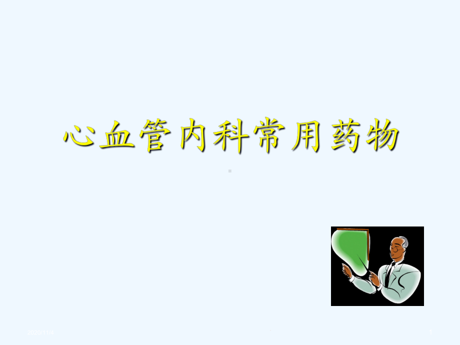 心血管内科常用药课件.ppt_第1页