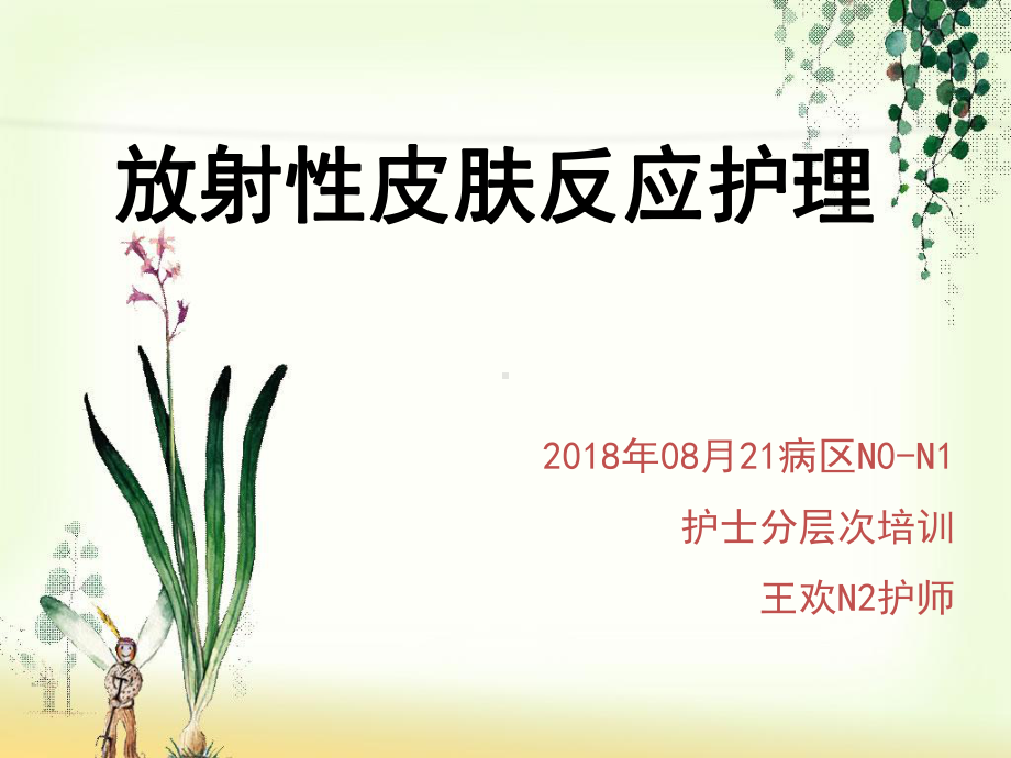 放射性皮肤反应护理课件.ppt_第1页