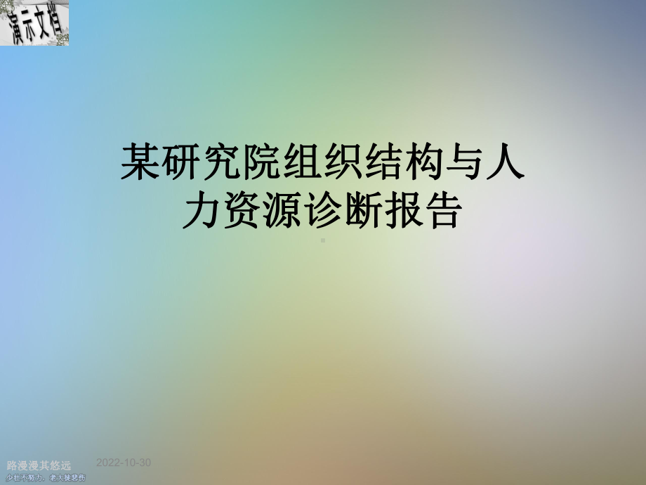 某研究院组织结构与人力资源诊断报告课件.ppt_第1页