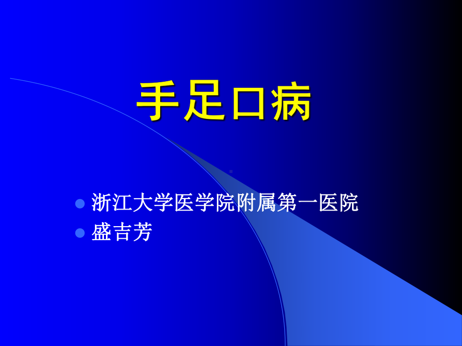 手足口病诊治要点附课件.pptx_第1页