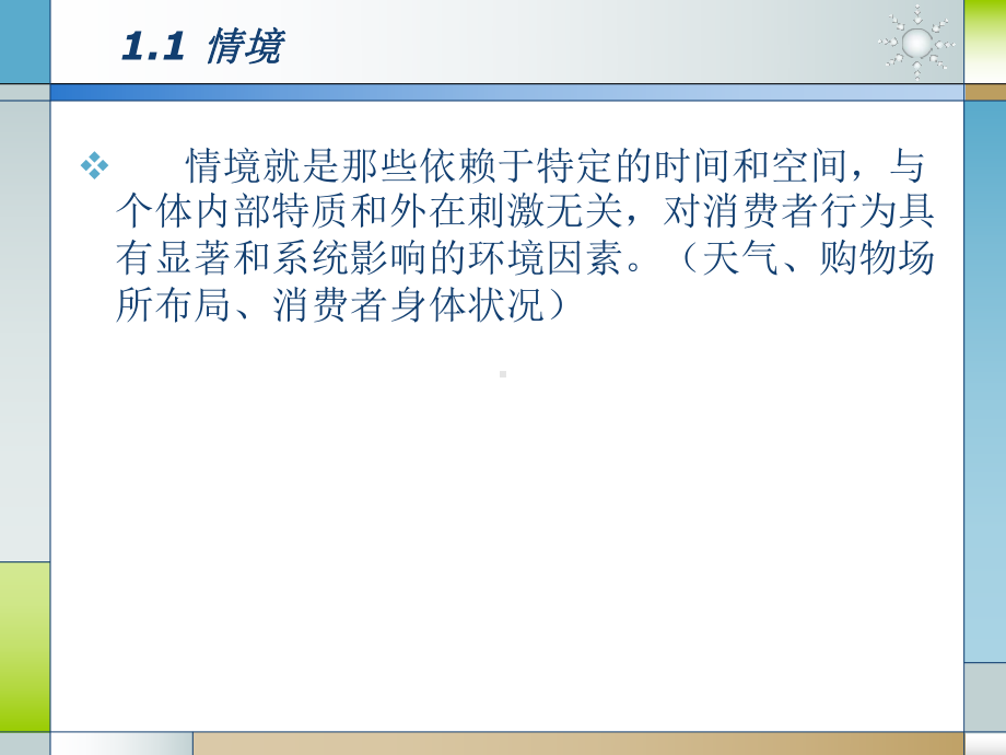 情境商店环境与消费者行为培训课程课件.pptx_第2页