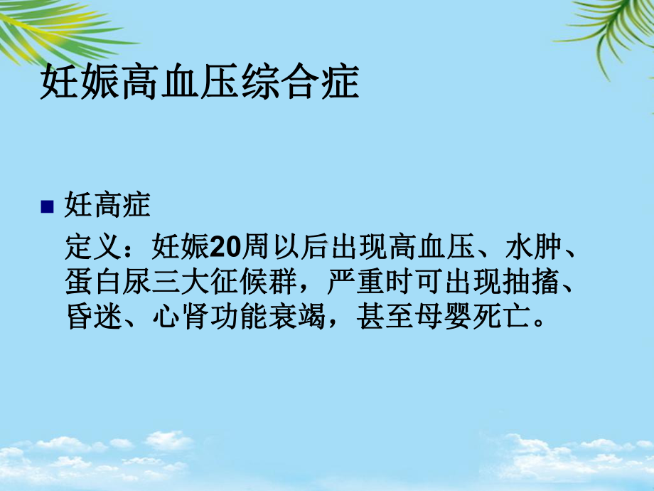 教培用重度子痫前期护理查房课件.ppt_第2页