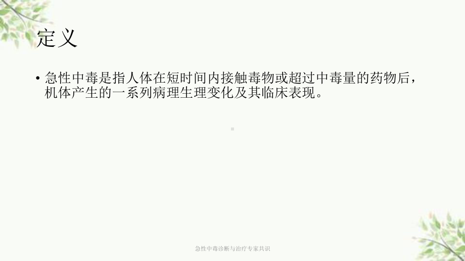 急性中毒诊断与治疗专家共识课件.ppt_第2页