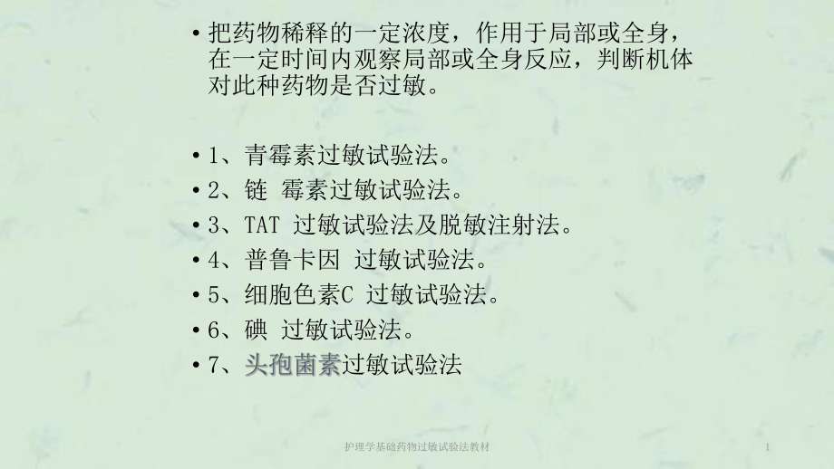 护理学基础药物过敏试验法教材课件.ppt_第1页