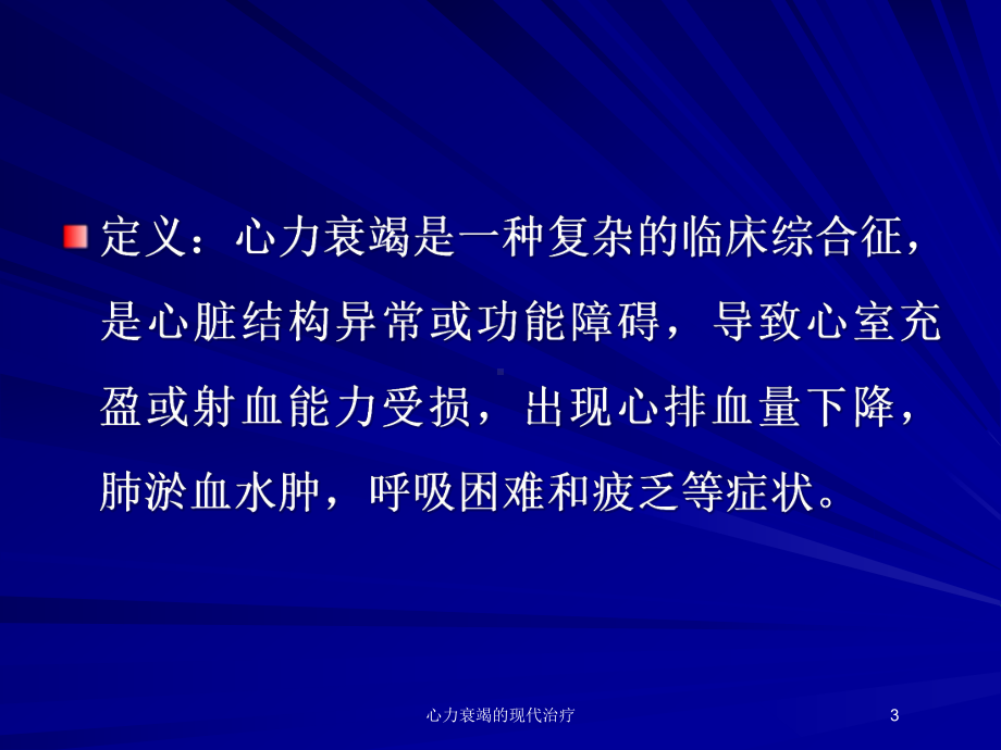 心力衰竭的现代治疗培训课件.ppt_第3页