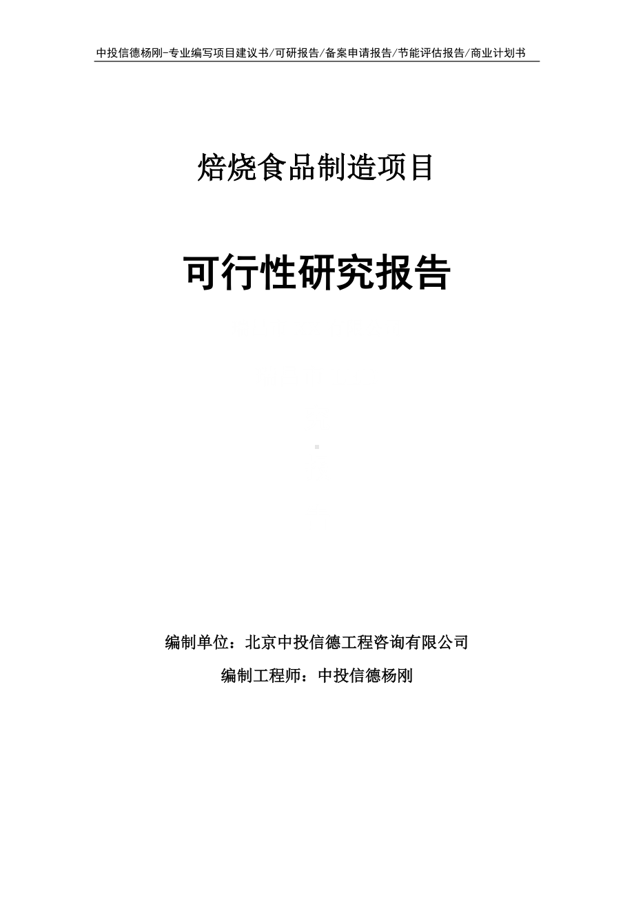 焙烧食品制造可行性研究报告建议书申请备案.doc_第1页