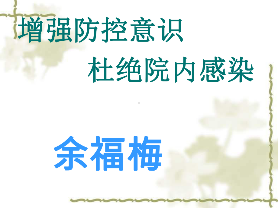 新上岗护士医院感染知识课件.ppt_第1页