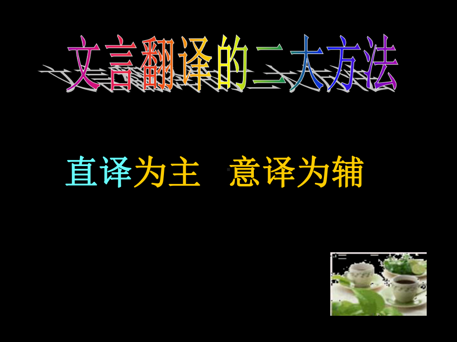 文言文翻译技巧-指导课件-(54张).ppt_第2页