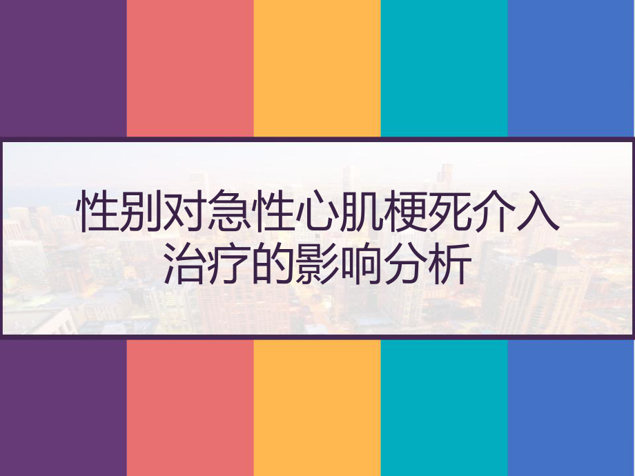 性别对急性心肌梗死介入治疗的影响分析-课件.pptx_第1页