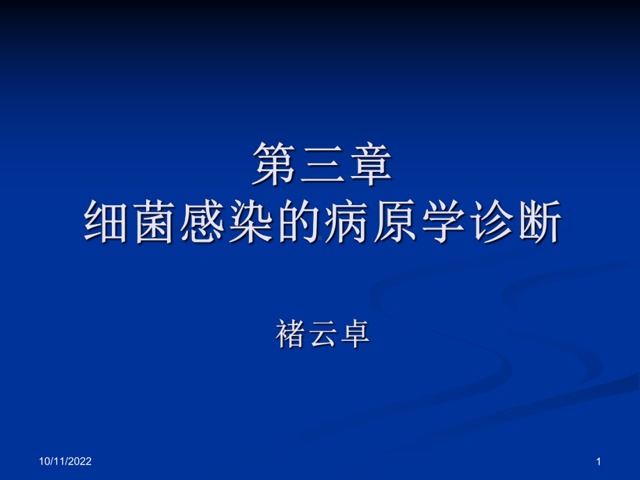 应医学院医检专微生物检验课件.pptx_第1页