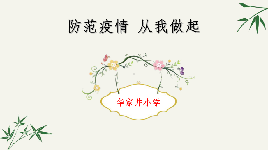 开学第一课(小学新冠肺炎疫情防控班会)课件.ppt_第1页