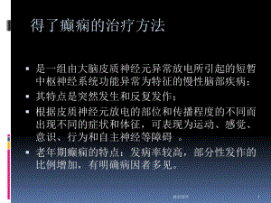 得了癫痫的治疗方法课件.ppt