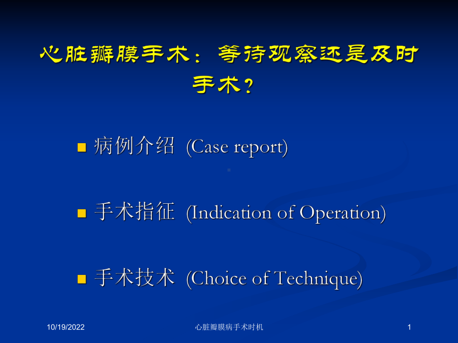 心脏瓣膜病手术时机课件.ppt_第1页