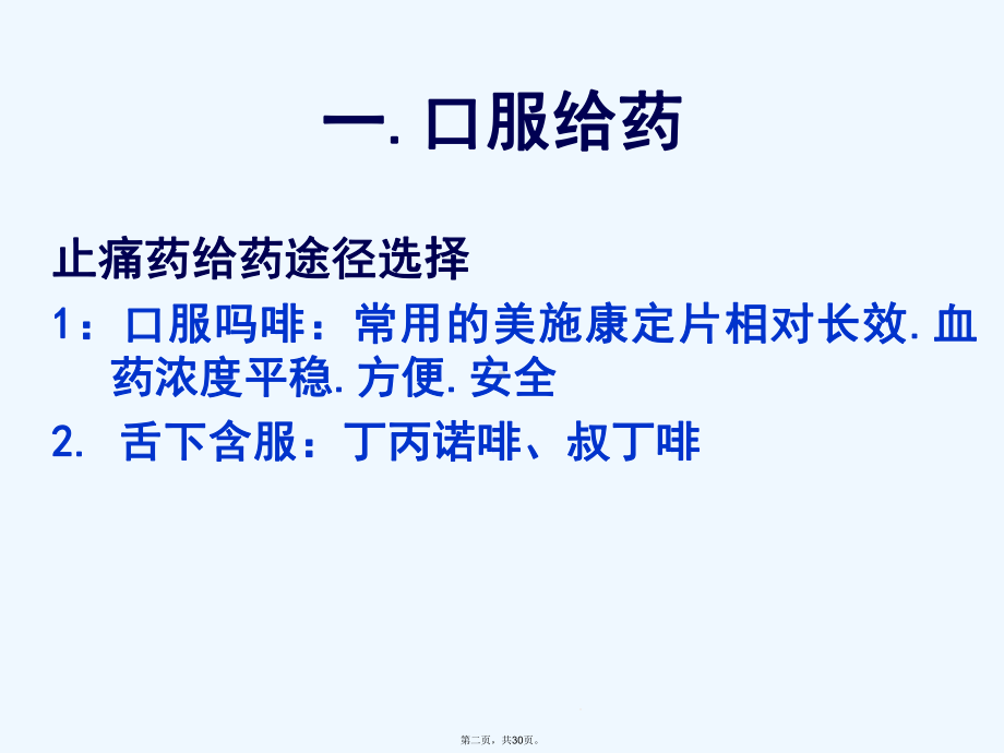 常用的镇痛药物及相关不良反应课件.ppt_第2页